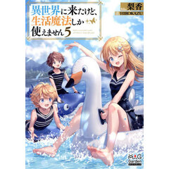 異世界に来たけど、生活魔法しか使えません　５