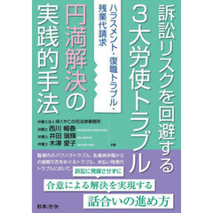 訴訟リスクを回避する３大労使トラブル円満解決の実践的手法　ハラスメント・復職トラブル・残業代請求
