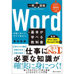 Ｗｏｒｄの基本が学べる教科書