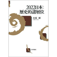 ２０２２日本：歴史的諸層位
