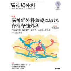脳神経外科　Ｖｏｌ．５３Ｎｏ．１（２０２５－１）　特集脳神経外科診療における脊椎脊髄外科　手術安全性・低侵襲性・根治性への挑戦と解決策