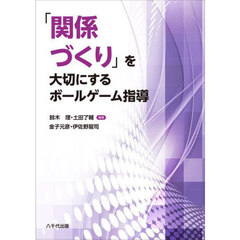 「関係づくり」を大切にするボールゲーム指導