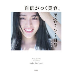 自信がつく美容、美容でつく自信