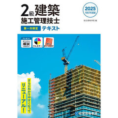 ２級建築施工管理技士第一次検定テキスト　令和７年度版