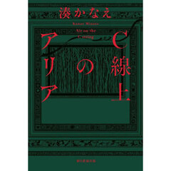 Ｃ線上のアリア