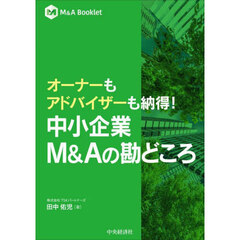 オーナーもアドバイザーも納得！中小企業Ｍ＆Ａの勘どころ