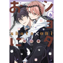 特装版　ショタおに　６