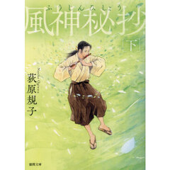 風神秘抄　下　新装版