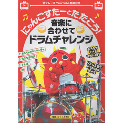 にゃんごすたーとたたこう！音楽に合わせてドラムチャレンジ