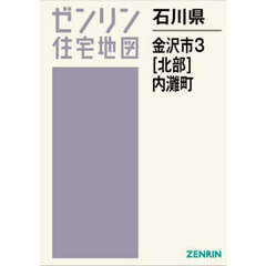 石川県　金沢市　３　北部　内灘町