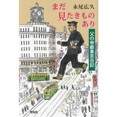 まだ見たきものあり　父の帝都東京日記