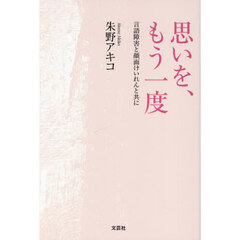 思いを、もう一度　言語障害と顔面けいれんと共に