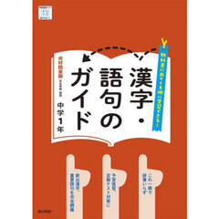 中学教科書ガイド光村図書版漢字語句１年