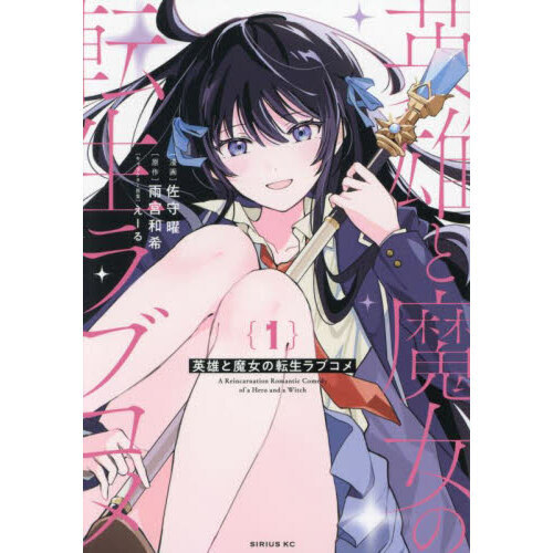 英雄と魔女の転生ラブコメ 1 通販｜セブンネットショッピング