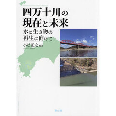 四万十川の現在と未来　水と生き物の再生に向けて