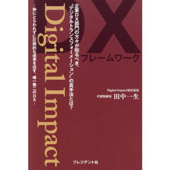 Ｄｉｇｉｔａｌ　Ｉｍｐａｃｔ　枠にとらわれずに圧倒的な成果を出す、唯一無二のＤＸ　企業ＤＸ部門の方々が知るべき、“デジタルトランスフォーメーション”の真手法とは？