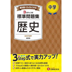 中学標準問題集歴史　新装版