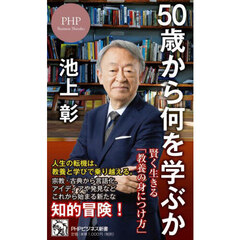 ５０歳から何を学ぶか　賢く生きる「教養の身につけ方」