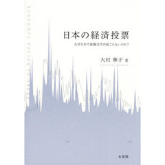 日本の経済投票　なぜ日本で政権交代が起こらないのか？