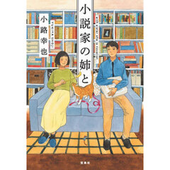 小説家の姉と