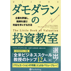 ダモダランの投資教室　企業を評価し、銘柄を選び、利益を手にする方法