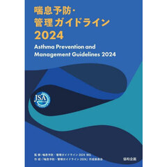 ’２４　喘息予防・管理ガイドライン