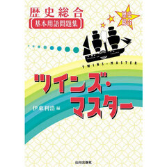 歴史総合基本用語問題集ツインズ・マスター