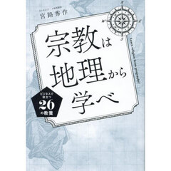 宗教は地理から学べ