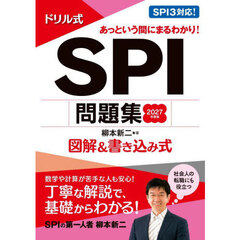 ドリル式ＳＰＩ問題集　図解＆書き込み式　２０２７年度版