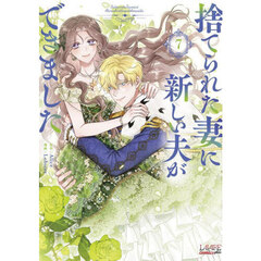 捨てられた妻に新しい夫ができました　７