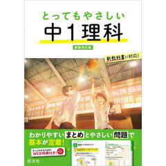 とってもやさしい中１理科　新装改訂版
