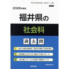’２６　福井県の社会科過去問