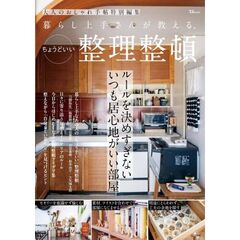 大人のおしゃれ手帖特別編集 暮らし上手さんが教える、ちょうどいい整理整頓