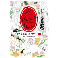 プリンセス・ダイアリー　９　崖の下のプリンセス編