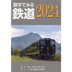 数字でみる鉄道　２０２４