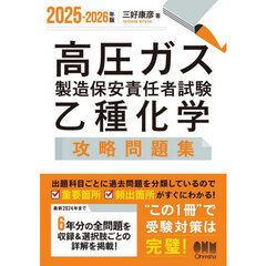 高圧ガス製造保安責任者試験乙種化学攻略問題集　２０２５－２０２６年版