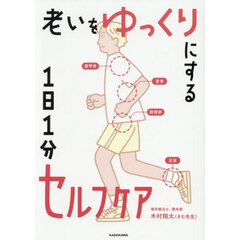老いをゆっくりにする１日１分セルフケア