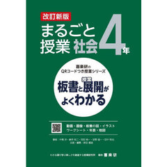 まるごと授業社会　板書と授業展開がよくわかる　４年　改訂新版