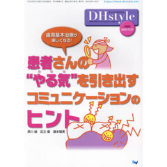 ＤＨｓｔｙｌｅ　第１９巻第１号（２０２５ＷＩＮＴＥＲ）　歯周基本治療が楽しくなる！患者さんの“やる気”を引き出すコミュニケーションのヒント