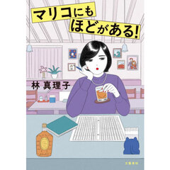 マリコにもほどがある！