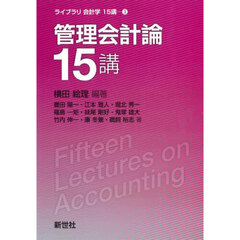 管理会計論１５講