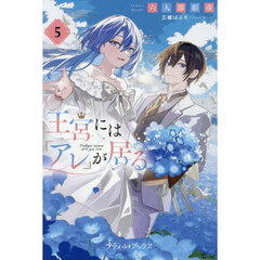 王宮には『アレ』が居る　５