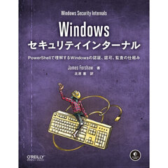Ｗｉｎｄｏｗｓセキュリティインターナル　ＰｏｗｅｒＳｈｅｌｌで理解するＷｉｎｄｏｗｓの認証、認可、監査の仕組み