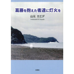 葛藤を抱えた者達に灯火を