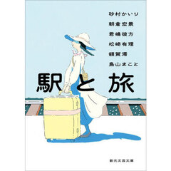 駅と旅