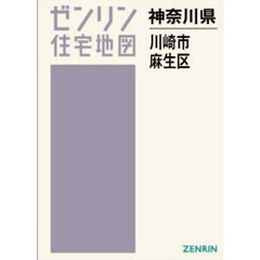 Ａ４　神奈川県　川崎市　麻生区