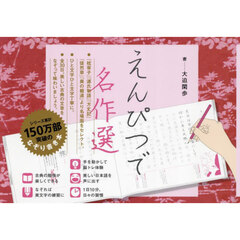 えんぴつで名作選