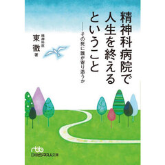 精神科病院で人生を終えるということ　その死に誰が寄り添うか