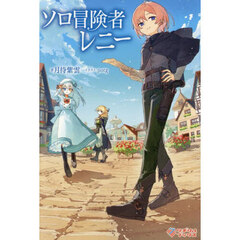 ソロ冒険者レニー
