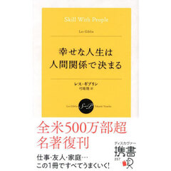 幸せな人生は人間関係で決まる